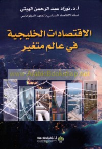 al-Iqtiṣādāt al-khalījīyah fī ‘ālam mutaghayyir