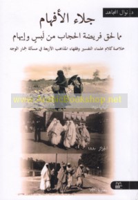 Jalā’ al-afhām mimmā laḥiqa farīḍat al-ḥijāb min labs wa-ibhām