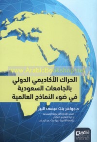 al-Ḥarāk al-akādīmī al-dawlī bi-al-jāmi‘āt al-Sa‘ūdīyah fī ḍaw’ al-namādhij al-‘ālamīyah