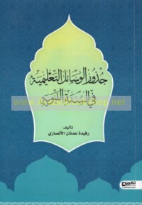 Judhūr al-wasā’il al-ta‘līmīyah fī al-Sunnah al-Nabawīyah min khilāl Jāmi‘ al-Tirmidhī