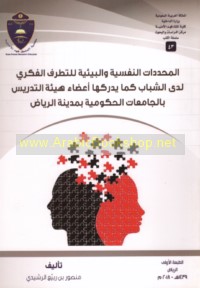 al-Muḥaddidāt al-nafsīyah wa-al-bī’īyah lil-taṭārruf al-fikrī ladá al-shabāb kamā yudrikuhā a‘ḍā’ hay’at al-tadrīs bi-al-jāmi‘āt al-ḥukūmīyah bi-madīnat al-Riyāḍ
