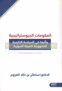 al-Muqawwimāt al-jiyūstrātījīyah wa-atharuhā fī al-siyāsah al-khārijīyah lil-Jumhūrīyah al-‘Arabīyah al-Sūrīyah
