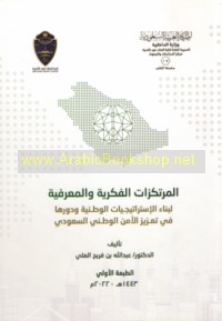 al-Murtakazāt al-fikrīyah wa-al-ma‘rifīyah li-binā’ al-istrātījīyāt al-waṭanīyah wa-dawruhā fī ta‘zīz al-amn al-waṭanī al-Sa‘ūdī