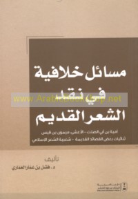 Masā’il khilāfīyah fī naqd al-shi‘r al-qadīm