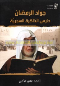 Jawād al-Ramaḍān, ḥāris al-dhākirah al-Hajarīyah