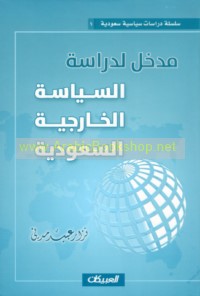 Madkhal li-dirāsat al-siyāsah al-khārijīyah al-Sa‘ūdīyah