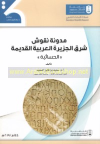 Mudawwanat nuqūsh Sharq al-Jazīrah al-‘Arabīyah al-qadīmah, al-Ḥasā’īyah