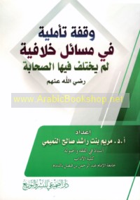 Waqfah ta’ammulīyah fī masā’il khilāfīyah lam yakhtalif fīhā al-Ṣaḥābah raḍiya Allāh ‘anhum