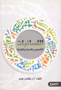 al-Lisānīyāt, al-ta’sīs wa-al-masār wa-al-qaḍāyā