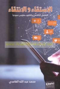 al-Istiqā’ wa-al-intiqā’