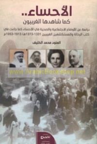 al-Aḥsā’ kamā shāhadahā al-Gharbīyūn