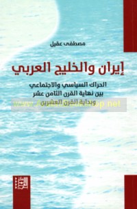 Īrān wa-al-Khalīj al-‘Arabī