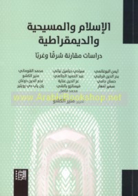 al-Islām wa-al-Masīḥīyah wa-al-dīmuqrāṭīyah