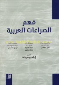 Fahm al-ṣirā‘āt al-‘Arabīyah