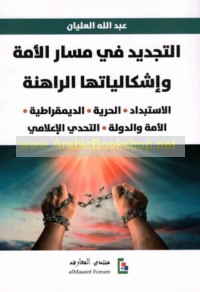 al-Tajdīd fī masār al-ummah wa-ishkālīyātuhā al-rāhinah