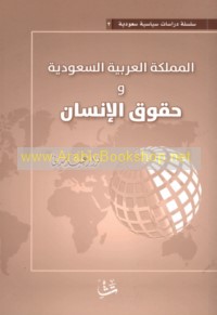 al-Mamlakah al-‘Arabīyah al-Sa‘ūdīyah wa-ḥuqūq al-insān