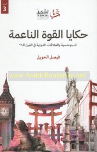 Ḥakāyā al-qūwah al-nā‘imah