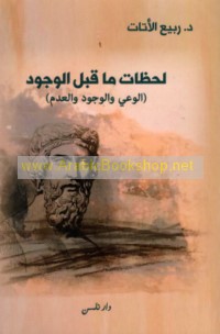 Laḥaẓāt mā qabla al-wujūd