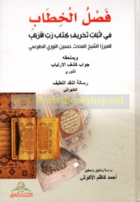 Faṣl al-khiṭāb fī ithbāt taḥrīf Kitāb Rabb al-Arbāb