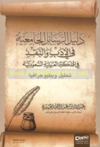 Dalīl al-rasā’il al-jāmi‘īyah fī al-adab wa-al-naqd fī al-Mamlakah al-‘Arabīyah al-Sa‘ūdīyah