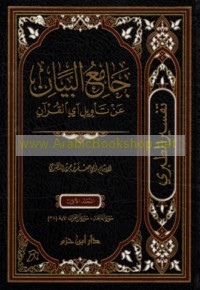 Jāmi‘ al-bayān ‘an ta’wīl āy al-Qur’ān