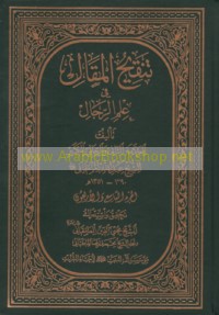 Tanqīḥ al-maqāl fī ‘ilm al-rijāl