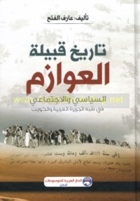 Tārīkh qabīlat al-‘Awāzim al-siyāsī wa-al-ijtimā‘ī fī Shibh al-Jazīrah al-‘Arabīyah wa-al-Kuwayt