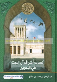 Ansāb Ashrāf Āl al-Bayt fī al-Baḥrayn