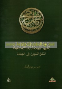 Rūḥ al-qiyādah al-ijtimā‘īyah