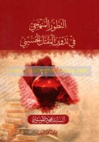 al-Taṭawwur al-manhajī fī tadwīn al-maqtal al-Ḥusaynī