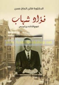 Fu’ād Shihāb, nahj qā’id wa-ra’īs