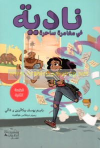 Nādiyah fī mughāmarah sāḥirah