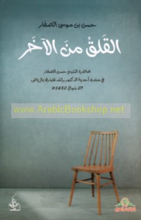 al-Qalaq min al-ākhār