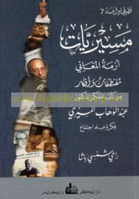 Misīrīyāt, azmat al-ma‘ānī