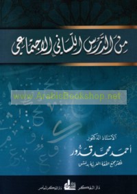 Min al-dars al-lisānī al-ijtimā‘ī