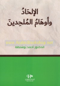 al-Ilḥād wa-awhām al-mulḥidīn