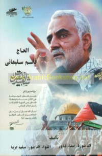 al-Ḥājj Qāsim Sulaymānī shahīd al-Quds