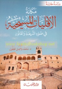 Makānat al-aqallīyāt al-Masīḥīyah fī ḍaw’ al-sharī‘ah wa-al-qānūn