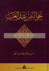 Naḥwa al-naṣṣ ‘inda al-‘Arab