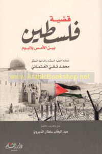 Qaḍīyat Filasṭīn bayna al-ams wa-al-yawm