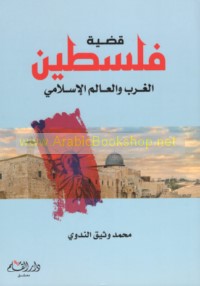 Qaḍīyat Filasṭīn, al-Gharb wa-al-‘ālam al-Islāmī