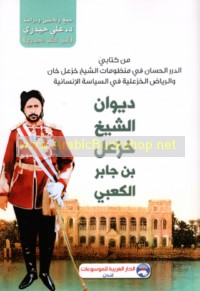 Dīwān al-Shaykh Khaz‘al ibn Jābir al-Ka‘bī