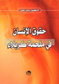 Ḥuqūq al-insān fī malḥamat Karbalā’