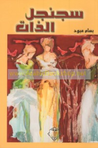 Sajanjal al-dhāt