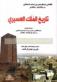 Tārīkh al-Mulk al-‘Asīrī