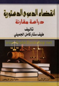 Inqiḍā’ al-da‘wá al-dustūrīyah