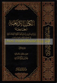 al-Kutub al-arba‘ah al-jāmi‘ah li-riwāyāt Ḥarīz ibn ‘Abd Allāh al-Kūfī al-Sijistānī fī al-ṣalāh wa-al-zakāh wa-al-ṣiyām wa-al-nawādir