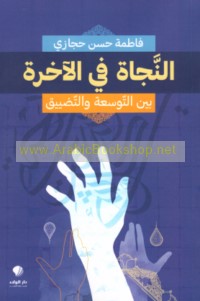 al-Najāh fī al-ākhirah bayna al-tawsi‘ah wa-al-taḍyīq