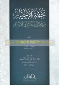 Tuḥfat al-akhyār fīmā yata‘allaqu bi-al-kasb wa-al-ikhtiyār