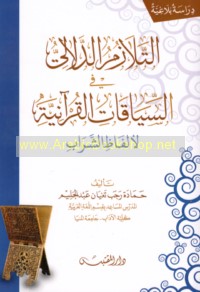 al-Talāzum al-dalālī fī al-siyāqāt al-Qur’ānīyah li-alfāẓ al-sharāb